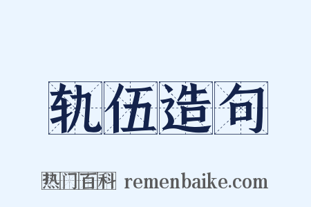 轨伍造句是什么意思的图片